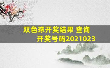 双色球开奖结果 查询 开奖号码2021023